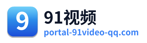 91视频